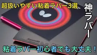 【粘着最強】誰でも扱いやすい神粘着ラバー3選