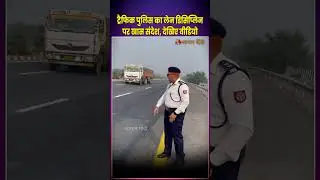 ट्रैफिक पुलिस का लेन डिसिप्लिन पर खास संदेश, देखिए वीडियो | Traffic Police | Agra Lucknow Expressway