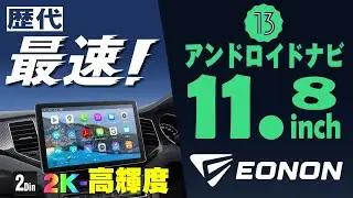 【BS/CS視聴可能】 他社を超えた歴代最速CPU、11.8インチ  2DINアンドロイドナビ、２K高輝度のモニターで精細画像が楽しめます。EONON UX6SKJ-PRO-MAX
