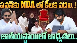 Pawan Kalyan Promotion: పవన్ కళ్యాణ్ కి NDA లో కీలక పదవి.. | జాతీయస్థాయిలో ముఖ్యం | PINN Channel