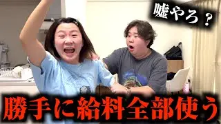 事務所と協力して相方の今月の給料勝手に全部使い切ってみたwww