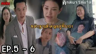 (สปอย!!) ศักดินาวิทยาลัย EP.5-6 | ชนินทร์ขู่ศศิวิมลถ้าไม่อยากเสียใครไปอีก ให้หยุดสืบเรื่องของเขา!!!