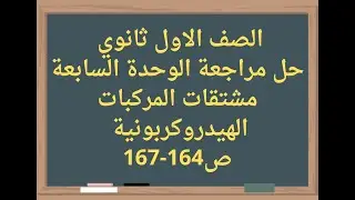 (68) الصف الاول ثانوي حل مراجعة الوحدة السابعة مشتقات المركبات الهيدروكربونية ص164-167