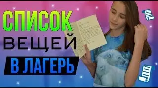 Что нужно взять с собой в лагерь?/ Список вещей в лагерь/ by Катерина Блинова