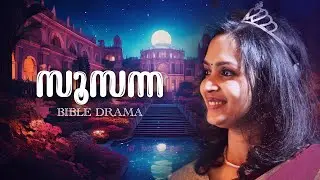 SUSANNA | Malayalam Bible Drama