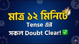 Clear all the doubts of Tense in just 12 minutes! Learn Tense in Bangla | English Grammar