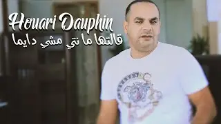 Houari Dauphin - Galetha Ma Nti Machi Dayma (مافيكش النيا) avec Hamid La Main &bull; ( Exclu 2022 Dzzik)