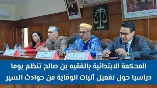 الشواهد الطبية ودورها في حوادث السير المعروضة على القضاء(المحكمة الابتدائية بالفقيه بن صالح))
