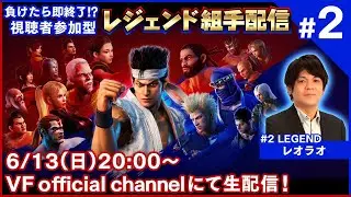 【バーチャファイター】負けたら即終了!?視聴者参加型レジェンド組手配信＃2【Virtua Fighter esports】