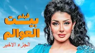 حصريا فيلم الأثارة والمتعة | بيت العوالم ج6 والاخير  | بطولة غادة عبد الرازق #الأسطورة_فيجين
