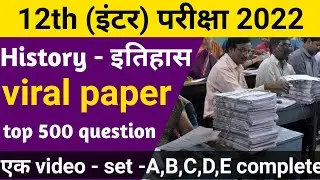 History - इतिहास के सभी set का वायरल प्रश्न 2022 || 12th history question paper 2022 full solutions