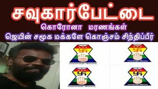 சௌகார்பேட்டை கொரோனா  மரணங்கள் | Akash Sudhakar Speech | ஜெயின் சமூக மக்களே | BackBenchMedia Covid-19