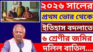২০২৬ সালের প্রথম ভোর থেকে ৬ শ্রেণীর জমির দলিল চিরতরে বাতিল হয়ে যাবে! ২০২৫ সালের ৩১ ডিসেম্বরের মধ্যে
