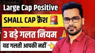 😨Small Cap टूट गया, Large Cap बच गया📉 Market में ऐसा क्यों हो रहा है?