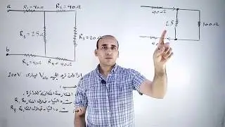 حل مسائل المقاومات المعقدة 5 / الفيزياء للثانوية العامة مع الأستاذ محمد عنتر