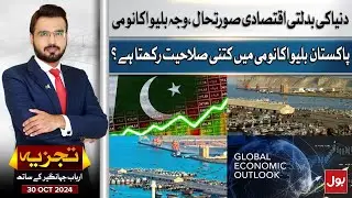 Pakistan Capacity In Blue Economy? | World Economic Situation | Tajzia | 30 October 2024