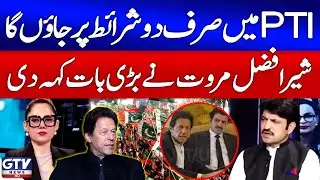 Sher Afzal Marwat Big Demand | PTI Latest News Updates | G For Gharida | GTV News