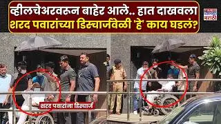 Sharad Pawar Health Update : शरद पवारांना रुबी रुग्णालयातून डिस्चार्ज..डिस्चार्जवेळी 'हे' काय घडलं?