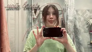 evening после тяжелого дня | английский, мысли, рутина 