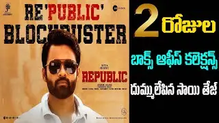 Republic Movie 2 Days Box Office Collection Update | Republic Day 2 Collection | Sai Tej | Get Ready