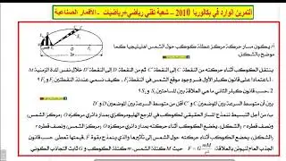 الحل المفصل للتمرين الوارد في بكالوريا 2010 تقني رياضي + رياضيات - حركة الأقمار الصناعية والكواكب