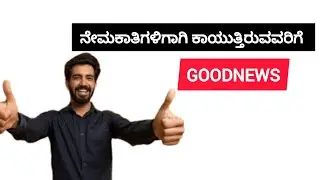 ನೇಮಕಾತಿಗಳಿಗಾಗಿ ಕಾಯುತ್ತಿರುವ ನಿಮಗೆ GOODNEWS🥳|#itsmeamarupdates 