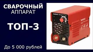 ТОП-3. Сварочный аппарат до 5 000 рублей