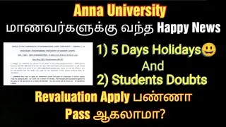Anna University | Revaluation doubts | who will pass? if apply | holiday happy news | latest news