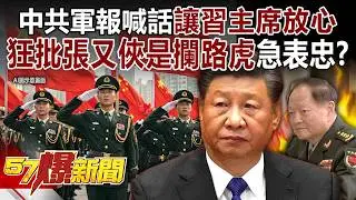 【全集】解放軍不想打「也不敢打台灣」？！ 中共軍報急表忠「狂批張又俠是攔路虎」喊話：讓習主席放心？！-徐俊相《57爆新聞》2026.02.02