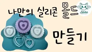 나만의 실리콘 몰드 만들기 _Making My Own  Silicon mold