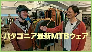 ポケット追加で普段使いもOK！パタゴニア新作MTBジャケット【トレイル・クラフト・ジャケット】