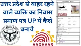 उत्तर प्रदेश से बाहर रहने वाले व्यक्ति का निवास प्रमाण पत्र UP में कैसे बनाये