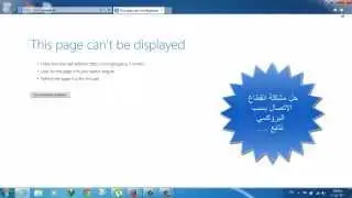 حل مشكلة فقد الاتصال بالأنترنت بسبب البروكسي ( This Page Can't be displayed )