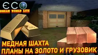 ЭКО ECO МЕДНАЯ ШАХТА ПЛАНЫ НА ЗОЛОТО И ГРУЗОВИК Dream World Lite #12