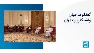 گفتگوها میان واشنگتن و تهران