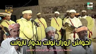 احواش فرقة ازوران نولت بدوار تازولت بمناسبة حفل زفاف عائلة ايت سالم اولحسن الجزء 2