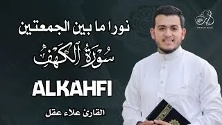 سورة الكهف  قرآن يوم الجمعة نور بين الجمعتين تلاوة خاشعة بصوت رائع للقارئ علاء عقل