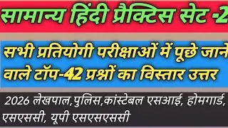 सामान्य हिंदी की तैयारी 👍 सभी प्रतियोगी परीक्षाओं में बार-बार पूछे जाने वाले हिंदी प्रैक्टिस सेट।