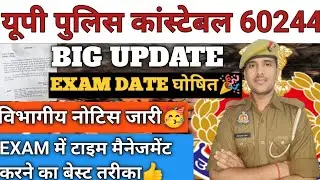 UPP🚨 CONSTABLE 60244|EXAM DATE FIXED🥳|विभागीय नोटिस जारी🎉EXAM में टाइम मैनेजमेंट कैसे करे?#uppolice