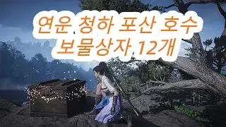 연운 청하 포산 호수 보물상자 12개
