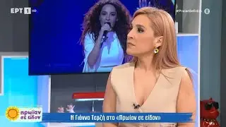 Η Γιάννα Τερζή για τη συμμετοχή της στη Eurovision στην εκπομπή Πρωίαν σε Είδον της ΕΡΤ