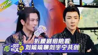 【Multi Sub】特别加更：折腰剧组陪看，刘端端聊刘宇宁共创！#一见你就笑 #刘端端#刘宇宁
