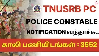 TNUSRB PC Notification 2022 | TNUSRB Grade | PC Notification 2022 | Tamil Nadu Police |Adda247 Tamil