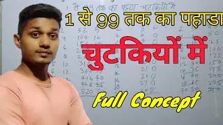 पहाड़ा 1 से 99 तक याद करने का तरीका || Table 1 to 99 tricks || Tables learning trick ||