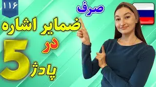صرف ضمایر اشاره در پادژ ۵ | آموزش زبان روسی | ❻❶❶ درس 116