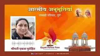 आत्मीय अनुभूतियाँ - Aatmiya Anubhutiyan - Smt Ekta Purohit - Gayatri Pariwar Pune
