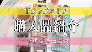 【購入品】メイク新作コスメ美容プチプラドラッグストア購入品紹介