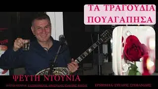 &Psi;&Epsilon;&Upsilon;&Tau;&Eta; &Nu;&Tau;&Omicron;&Upsilon;&Nu;&Iota;&Alpha; - &Sigma;&Tau;&Epsilon;&Lambda;&Iota;&Omicron;&Sigma; &Sigma;&Tau;&Epsilon;&Phi;&Alpha;&Nu;&Iota;&Delta;&Eta;&Sigma;