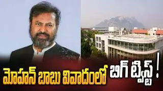 మోహన్ బాబు అరెస్ట్..? ఎలా ఎత్తుకెళ్తున్నారో చూడండి.. | Mohan Babu Arrest..? | ManamTv