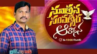 నూతన సంవత్సర ఆరాధన సందేశం.. abhigaru TRUE CHRIST FOLLOWERS is live